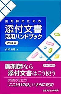 藥劑師のための添付文書活用ハンドブック 改訂版 (單行本(ソフトカバ-), 改訂)