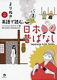 よりぬき  英語で讀む日本昔ばなし (單行本(ソフトカバ-))