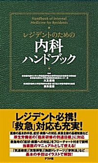 レジデントのための內科ハンドブック (單行本(ソフトカバ-))