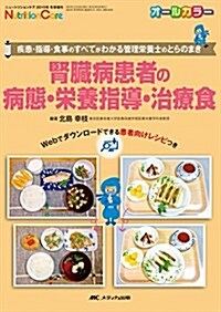 腎臟病患者の病態·榮養指導·治療食: 疾患·指導·食事のすべてがわかる管理榮養士のとらのまき (ニュ-トリションケア2015年冬季增刊) (單行本)