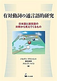 有對動詞の通言語的硏究 ―日本語と諸言語の對照から見えてくるもの (單行本(ソフトカバ-))