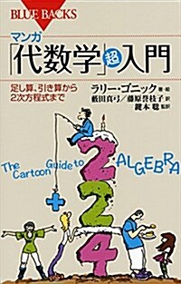 マンガ 「代數學」超入門 足し算、引き算から2次方程式まで (ブル-バックス) (新書)