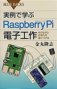 實例で學ぶRaspberry Pi電子工作 作りながら應用力を身につける (ブル-バックス) (新書)