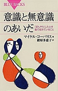 意識と無意識のあいだ 「ぼんやり」したとき腦で起きていること (ブル-バックス) (新書)