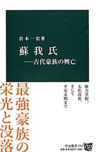 蘇我氏 ― 古代豪族の興亡 (中公新書) (新書)