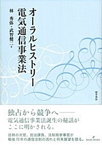 オ-ラルヒストリ-電氣通信事業法 (單行本)