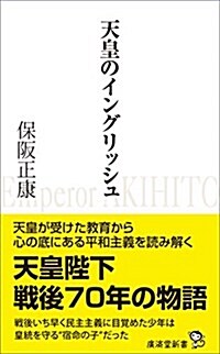 天皇のイングリッシュ (廣濟堂新書) (新書, 新書)