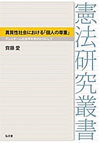 異質性社會における「個人の尊重」―デュルケ-ム社會學を手がかりにして (憲法硏究叢書) (單行本)