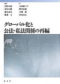 グロ-バル化と公法·私法關係の再編 (單行本)