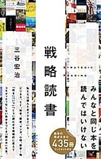 戰略讀書 (單行本(ソフトカバ-))