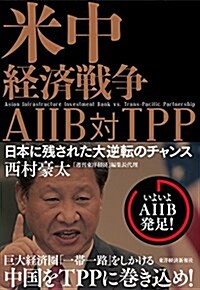 米中經濟戰爭 AIIB對TPP―日本に殘された大逆轉のチャンス (單行本)