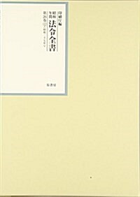 昭和年間 法令全書〈第26卷-12〉昭和27年 (單行本)