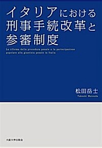 イタリアにおける刑事手續改革と參審制度 (單行本)