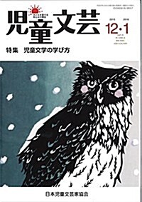 兒童文蕓2015年12月·2016年1月號: 特集 兒童文學の學び方 (單行本)