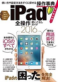 iPad全操作使いこなしガイド2016 (大型本)