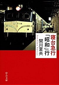 寢台急行「昭和」行 (中公文庫) (文庫)