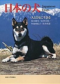 日本の犬: 人とともに生きる (單行本)