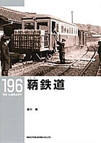 ?鐵道 (RM LIBRARY196) (單行本(ソフトカバ-))