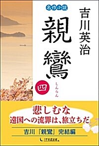 親鸞 第4卷 (單行本(ソフトカバ-))