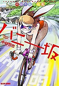 バニ-坂 (ビ-ムコミックス) (コミック)