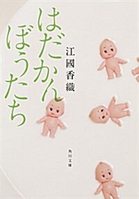 はだかんぼうたち  (假) (角川文庫) (文庫)