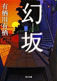 幻坂  (假) (角川文庫) (文庫)