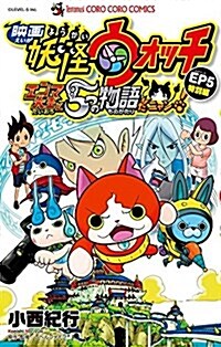 映畵妖怪ウォッチ エンマ大王と5つの物語だニャン 特別編 (てんとう蟲コミックス) (コミック)