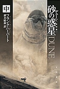 デュ-ン 沙の惑星〔新譯版〕 (中) (文庫)