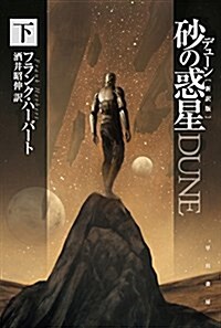 デュ-ン 沙の惑星〔新譯版〕 (下) (文庫)