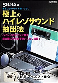 極上のハイレゾサウンド抽出法 (ONTOMO MOOK) (ムック)