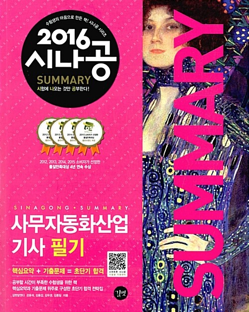 [중고] 2016 시나공 Summary 사무자동화산업기사 필기 (핵심요약 181개 + 기출문제 15회)