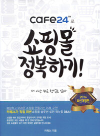 Cafe24™로 쇼핑몰 정복하기! 