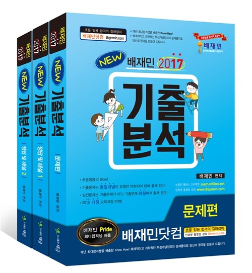 2017 배재민 New 기출분석 - 전3권