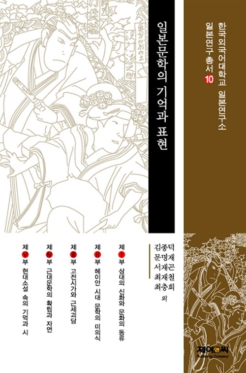 일본문학의 기억과 표현