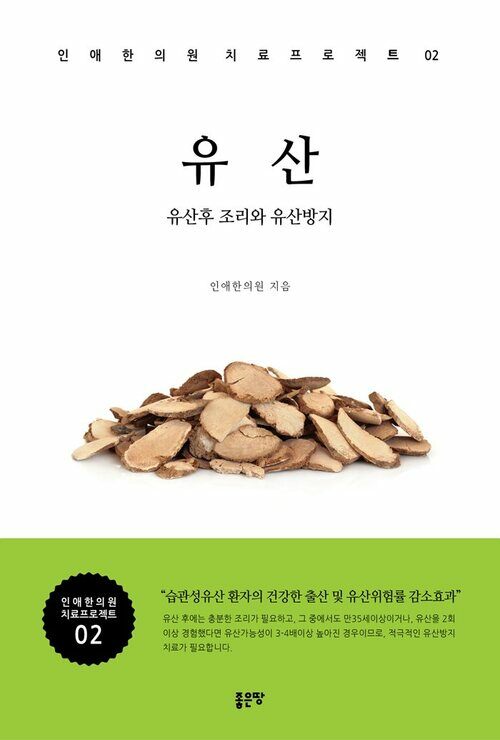 유산 : 유산후 조리와 유산방지