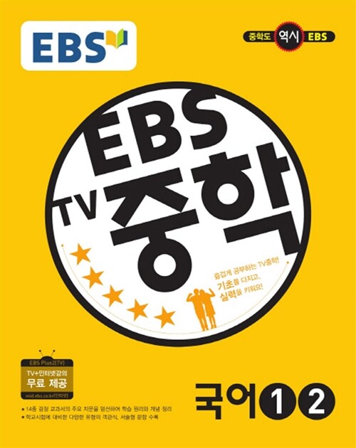 EBS TV 중학 국어 1.2 : 1학년 (2017년용)