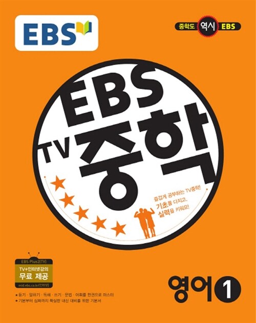 [중고] EBS TV 중학 영어 1학년 (2017년용)