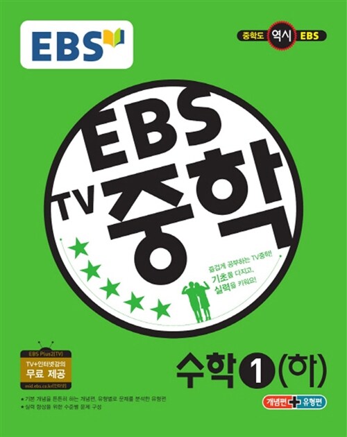 EBS TV 중학 수학 1 (하) (2017년용)