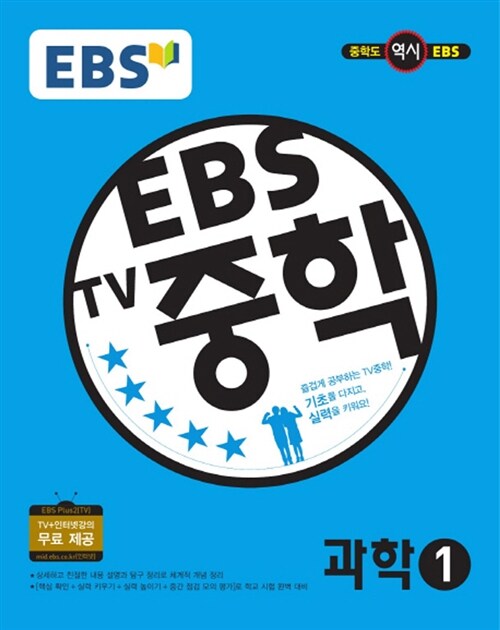 [중고] EBS TV 중학 과학 1학년 (2017년용)