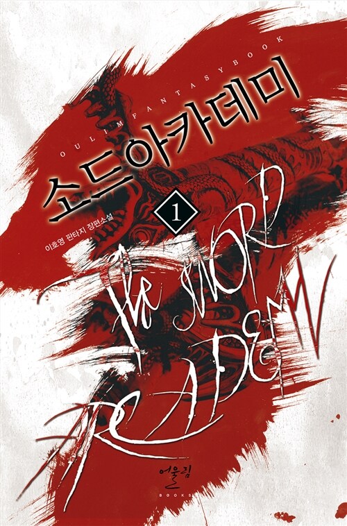 소드아카데미 1