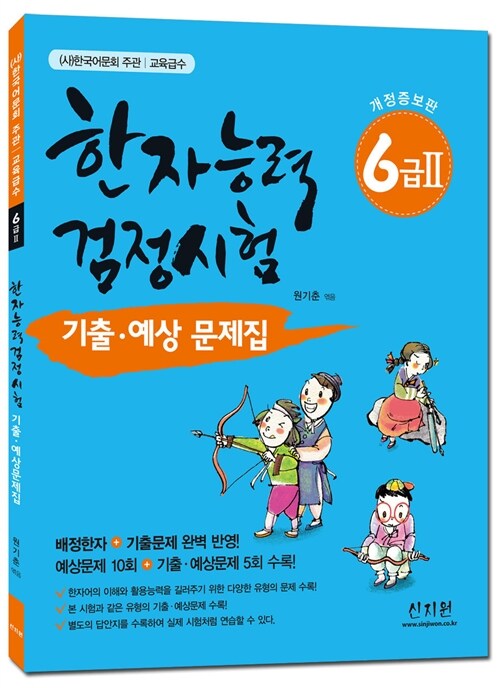 한자능력검정시험 기출.예상문제집 6급2