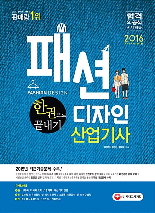 2016 패션디자인 산업기사 한권으로 끝내기 (1.2.3권 합본)