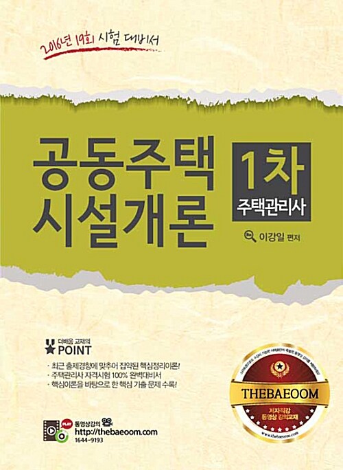 [중고] 2016 주택관리사 1차 공동주택시설개론