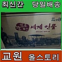 [2020/교원] 눈으로보는세계인물(정품)2020년최신간미개봉새책