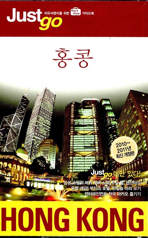 저스트 고 홍콩 (2010~2011)