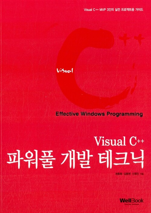 Visual C++ 파워풀 개발 테크닉 Effective Windows Programming