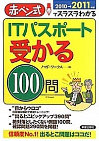 ITパスポ-ト受かる100問 2010→2011年版 (單行本)