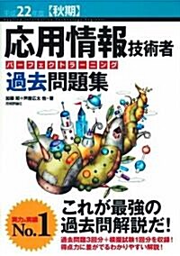 平成22年度【秋期】 應用情報技術者 パ-フェクトラ-ニング過去問題集 (大型本)