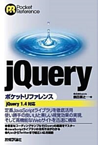 jQuery ポケットリファレンス (單行本(ソフトカバ-))