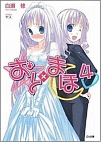 おと×まほ 4 (GA文庫) (文庫)